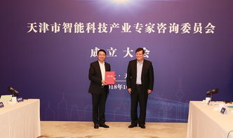 天津市智能科技產業專家咨詢委員會成立，引領科技信息咨詢服務新篇章
